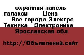 охранная панель галакси 520 › Цена ­ 50 000 - Все города Электро-Техника » Электроника   . Ярославская обл.